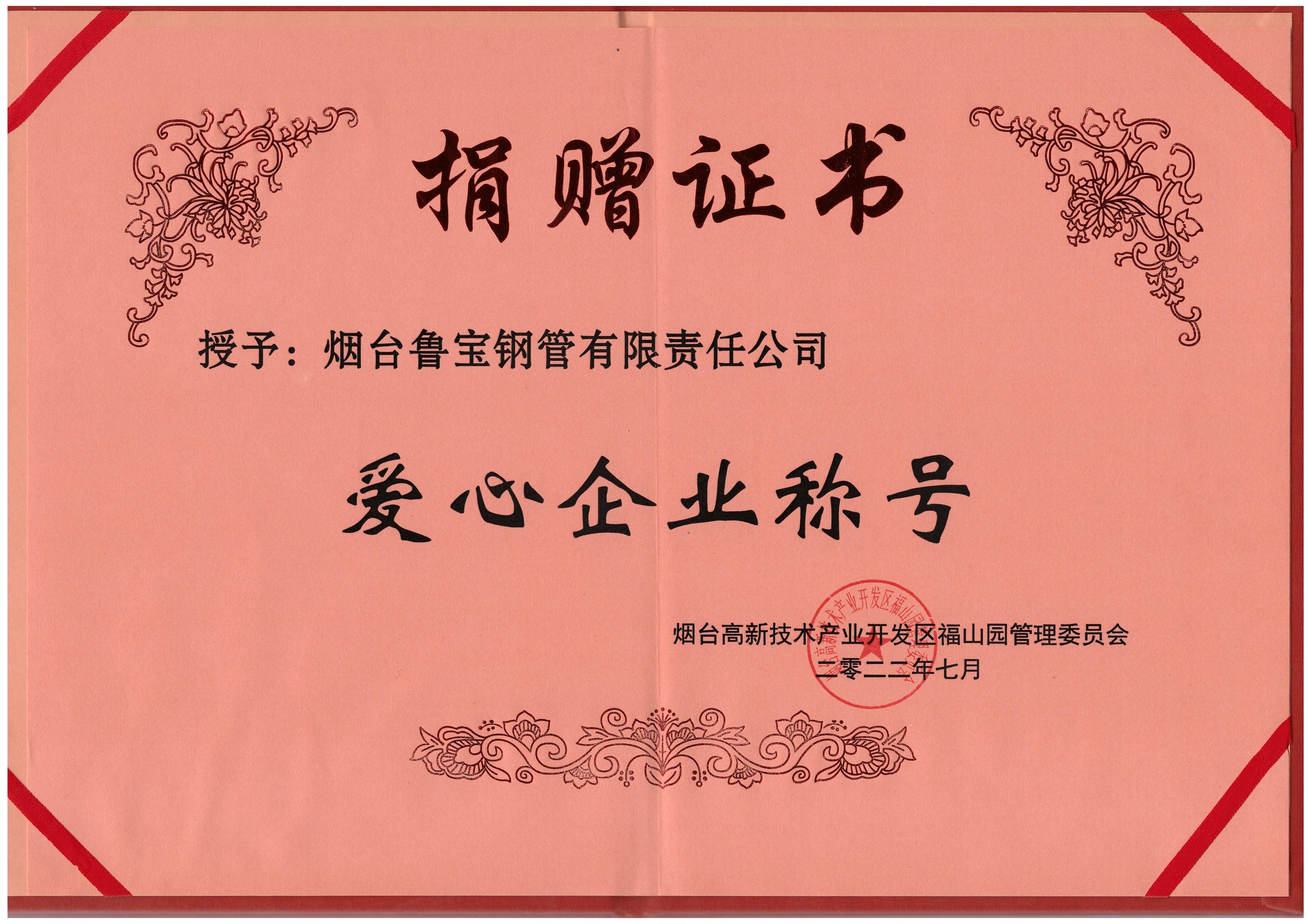 魯寶鋼管榮獲“愛(ài)心企業(yè)稱(chēng)號(hào)”